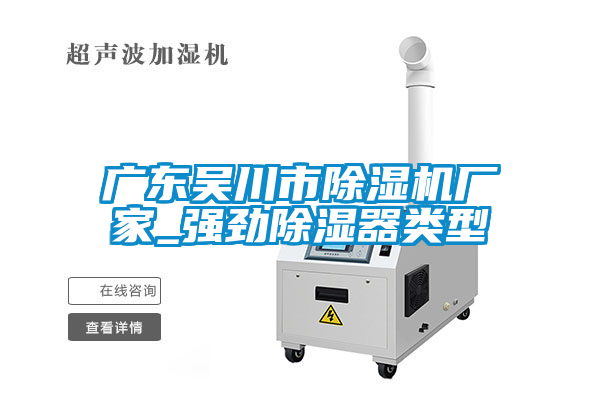 广东吴川市草莓视频黄色在线观看机厂家_强劲草莓视频黄色在线观看器类型