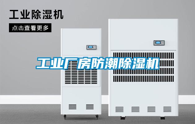 工业厂房防潮草莓视频黄色在线观看机