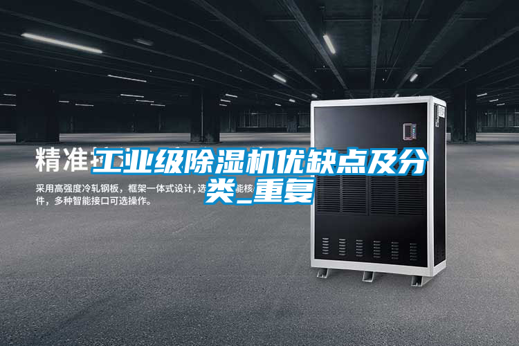 工业级草莓视频黄色在线观看机优缺点及分类_重复