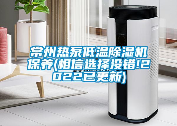 常州热泵低温草莓视频黄色在线观看机保养(相信选择没错!2022已更新)