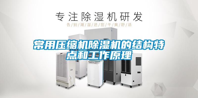 常用压缩机草莓视频黄色在线观看机的结构特点和工作原理