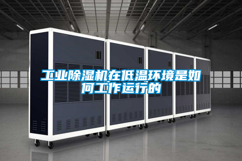 工业草莓视频黄色在线观看机在低温环境是如何工作运行的