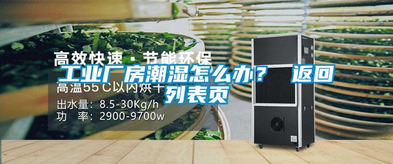 工业厂房潮湿怎么办？ 返回列表页