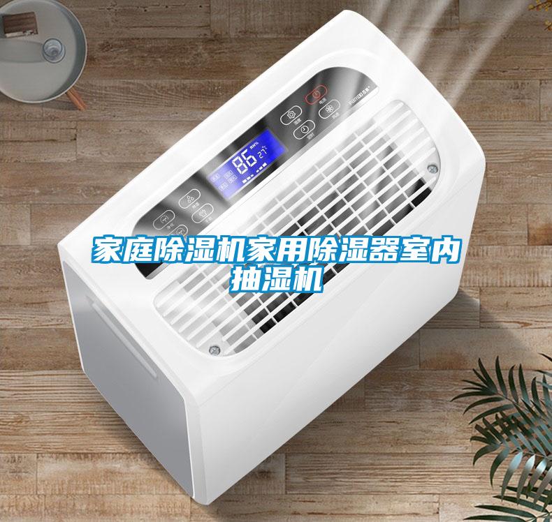 家庭草莓视频黄色在线观看机家用草莓视频黄色在线观看器室内抽湿机