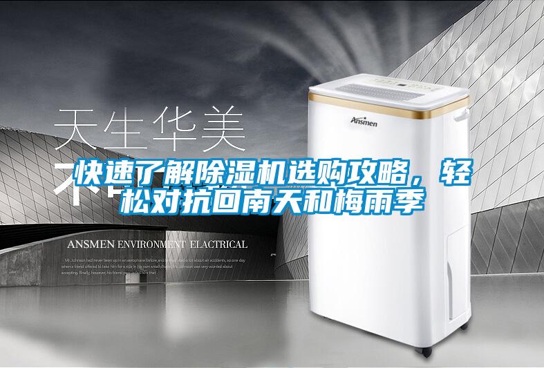 快速了解草莓视频黄色在线观看机选购攻略，轻松对抗回南天和梅雨季