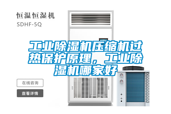 工业草莓视频黄色在线观看机压缩机过热保护原理，工业草莓视频黄色在线观看机哪家好