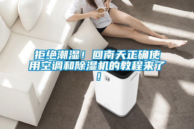 拒绝潮湿！回南天正确使用空调和草莓视频黄色在线观看机的教程来了！