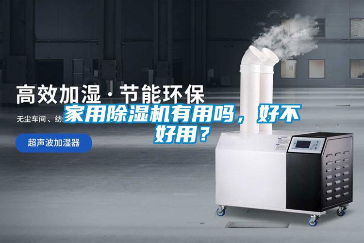 家用草莓视频黄色在线观看机有用吗，好不好用？