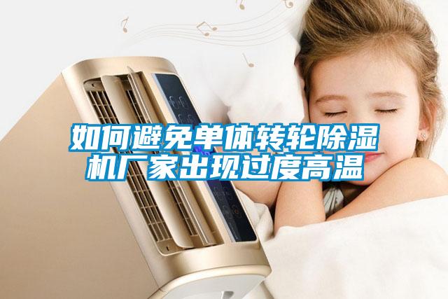 如何避免单体转轮草莓视频黄色在线观看机厂家出现过度高温