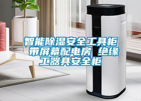 智能草莓视频黄色在线观看安全工具柜 带屏幕配电房 绝缘工器具安全柜
