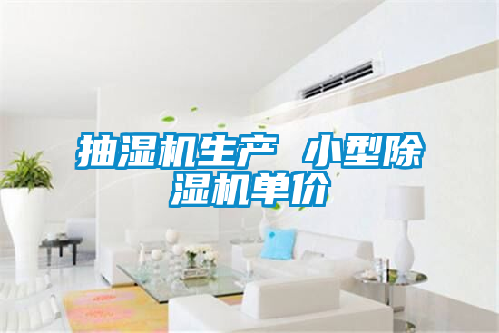 抽湿机生产 小型草莓视频黄色在线观看机单价