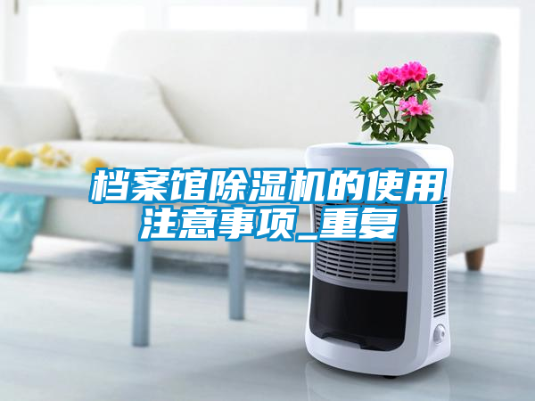 档案馆草莓视频黄色在线观看机的使用注意事项_重复
