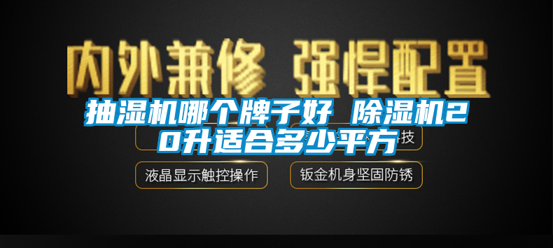 抽湿机哪个牌子好 草莓视频黄色在线观看机20升适合多少平方