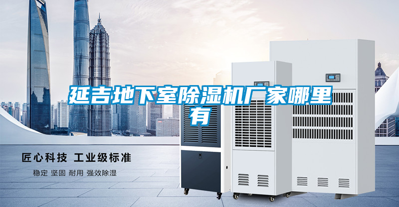延吉地下室草莓视频黄色在线观看机厂家哪里有
