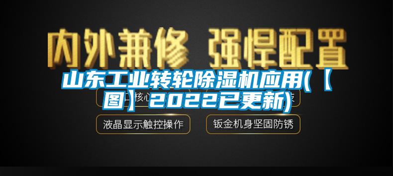 山东工业转轮草莓视频黄色在线观看机应用(【图】2022已更新)