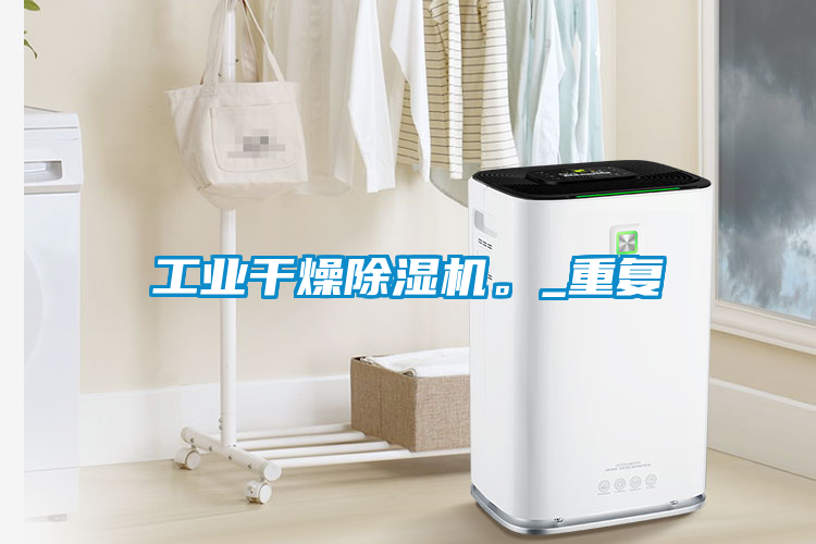 工业干燥草莓视频黄色在线观看机。_重复