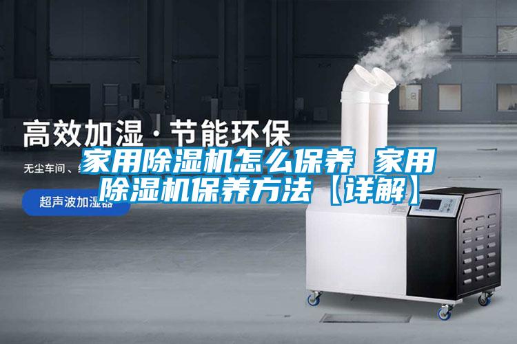 家用草莓视频黄色在线观看机怎么保养 家用草莓视频黄色在线观看机保养方法【详解】