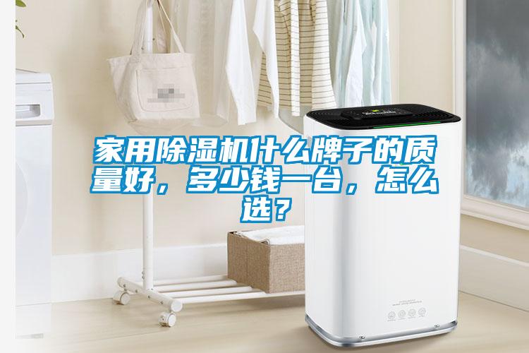 家用草莓视频黄色在线观看机什么牌子的质量好，多少钱一台，怎么选？
