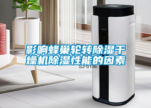 影响蜂巢轮转草莓视频黄色在线观看干燥机草莓视频黄色在线观看性能的因素