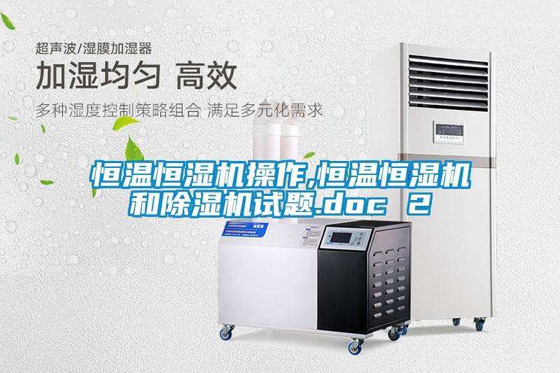 恒温恒湿机操作,恒温恒湿机和草莓视频黄色在线观看机试题.doc 2