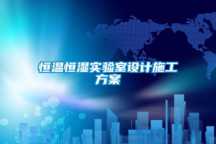 恒温恒湿实验室设计施工草莓视频成人污版APP