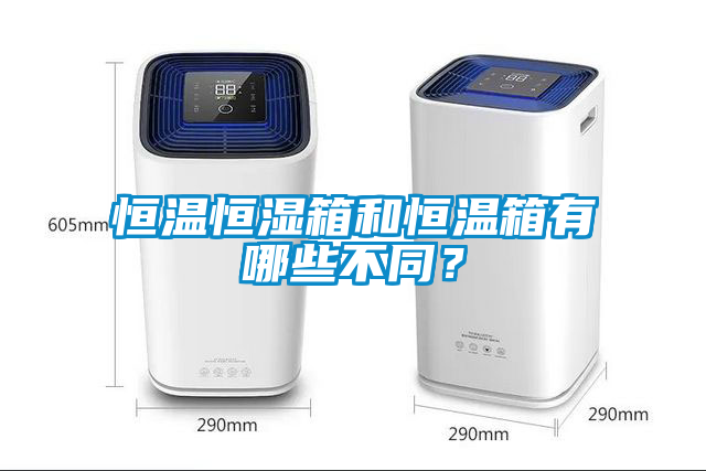 恒温恒湿箱和恒温箱有哪些不同？