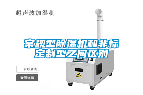 常规型草莓视频黄色在线观看机和非标定制型之间区别