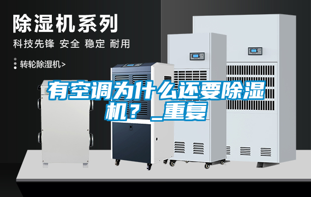 有空调为什么还要草莓视频黄色在线观看机？_重复