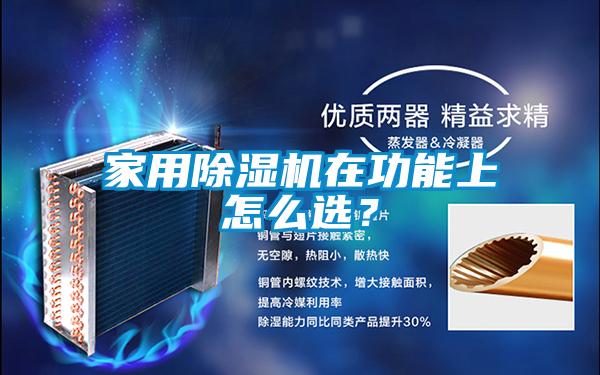家用草莓视频黄色在线观看机在功能上怎么选？