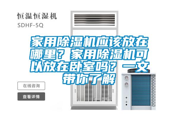 家用草莓视频黄色在线观看机应该放在哪里？家用草莓视频黄色在线观看机可以放在卧室吗？一文带你了解