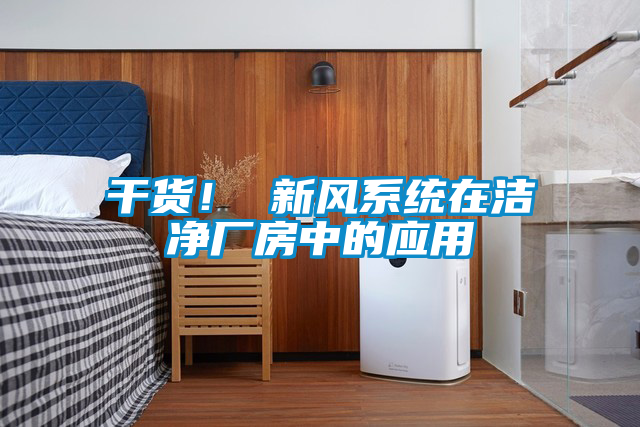 干货！ 新风系统在洁净厂房中的应用