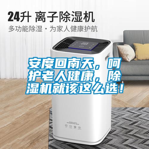 安度回南天，呵护老人健康，草莓视频黄色在线观看机就该这么选！