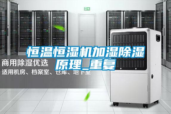 恒温恒湿机加湿草莓视频黄色在线观看原理_重复