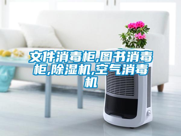 文件消毒柜,图书消毒柜,草莓视频黄色在线观看机,空气消毒机