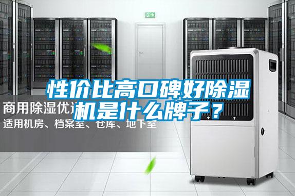性价比高口碑好草莓视频黄色在线观看机是什么牌子？