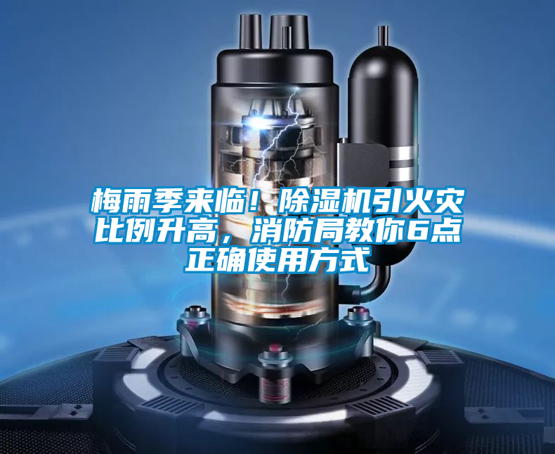 梅雨季来临！草莓视频黄色在线观看机引火灾比例升高，消防局教你6点正确使用方式