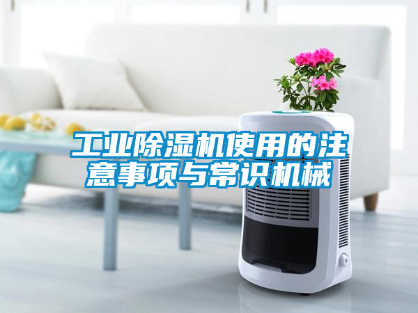 工业草莓视频黄色在线观看机使用的注意事项与常识机械