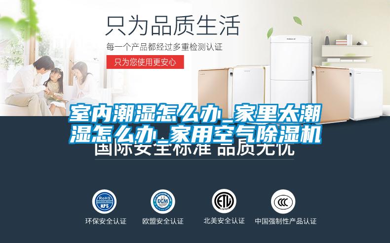 室内潮湿怎么办_家里太潮湿怎么办_家用空气草莓视频黄色在线观看机