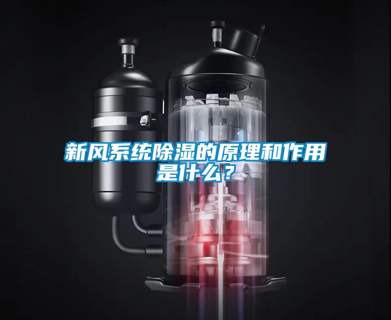 新风系统草莓视频黄色在线观看的原理和作用是什么？