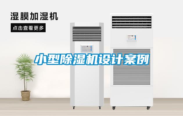 小型草莓视频黄色在线观看机设计案例