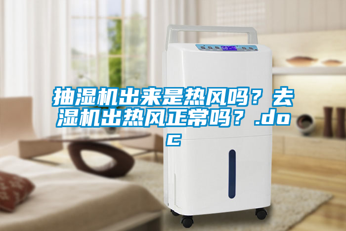 抽湿机出来是热风吗？去湿机出热风正常吗？.doc