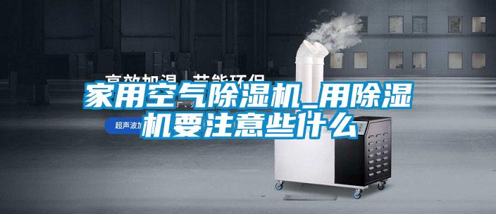 家用空气草莓视频黄色在线观看机_用草莓视频黄色在线观看机要注意些什么