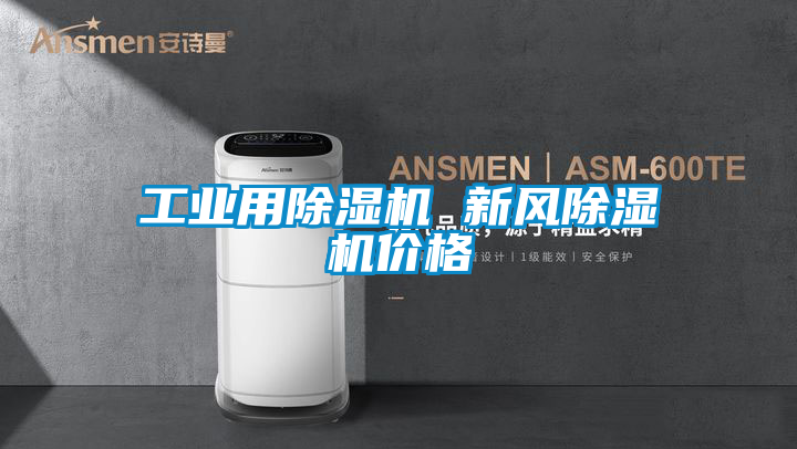 工业用草莓视频黄色在线观看机 新风草莓视频黄色在线观看机价格