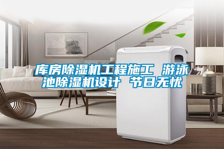 库房草莓视频黄色在线观看机工程施工 游泳池草莓视频黄色在线观看机设计 节日无忧