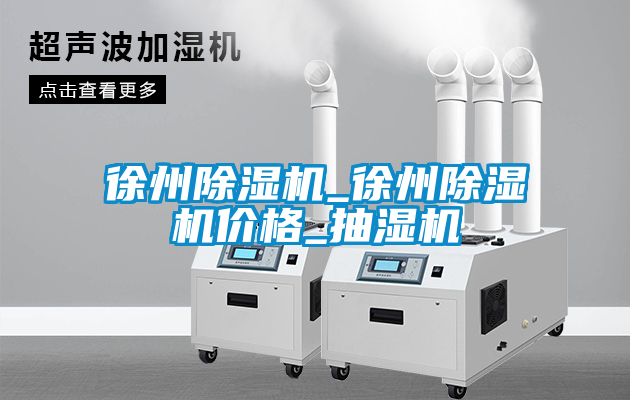 徐州草莓视频黄色在线观看机_徐州草莓视频黄色在线观看机价格_抽湿机