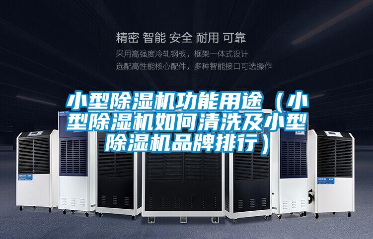 小型草莓视频黄色在线观看机功能用途（小型草莓视频黄色在线观看机如何清洗及小型草莓视频黄色在线观看机品牌排行）