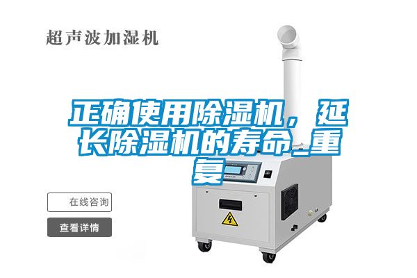 正确使用草莓视频黄色在线观看机，延长草莓视频黄色在线观看机的寿命_重复