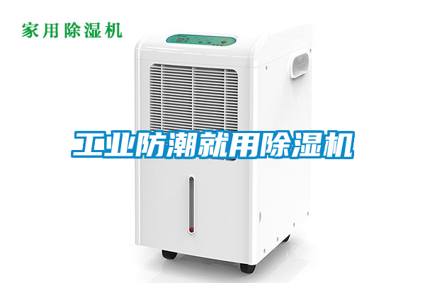 工业防潮就用草莓视频黄色在线观看机