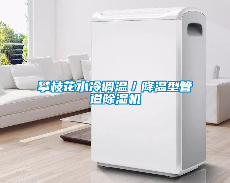 攀枝花水冷调温／降温型管道草莓视频黄色在线观看机