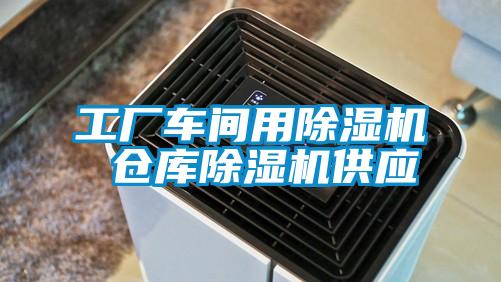 工厂车间用草莓视频黄色在线观看机 仓库草莓视频黄色在线观看机供应